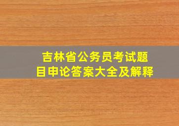 吉林省公务员考试题目申论答案大全及解释