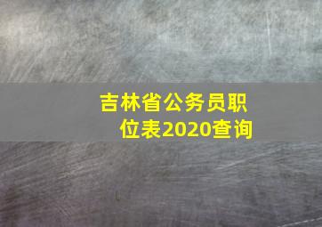 吉林省公务员职位表2020查询