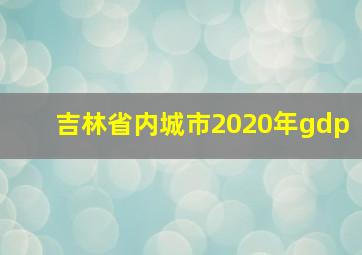 吉林省内城市2020年gdp