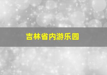 吉林省内游乐园