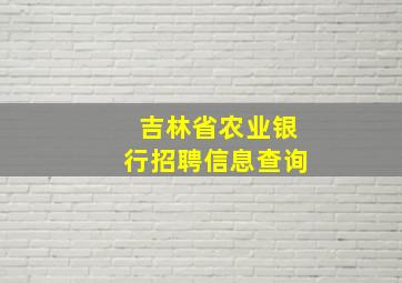 吉林省农业银行招聘信息查询