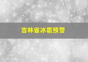 吉林省冰雹预警