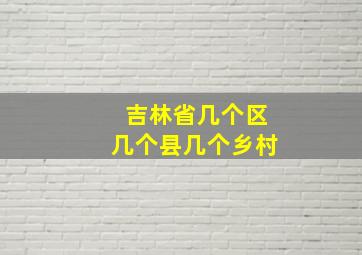 吉林省几个区几个县几个乡村