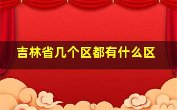 吉林省几个区都有什么区