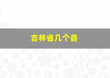 吉林省几个县