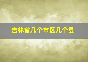 吉林省几个市区几个县