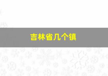 吉林省几个镇