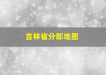 吉林省分部地图