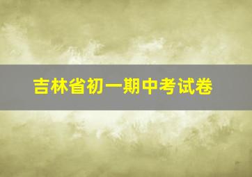 吉林省初一期中考试卷