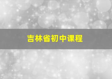 吉林省初中课程