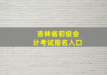 吉林省初级会计考试报名入口