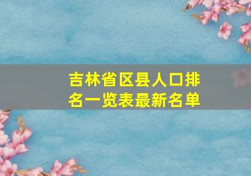 吉林省区县人口排名一览表最新名单