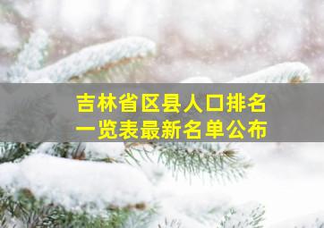 吉林省区县人口排名一览表最新名单公布