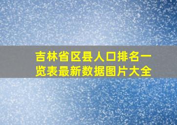 吉林省区县人口排名一览表最新数据图片大全