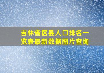 吉林省区县人口排名一览表最新数据图片查询