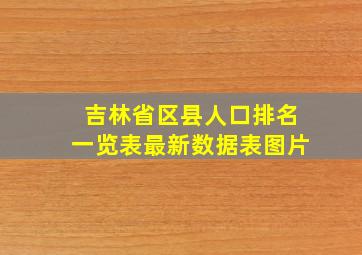 吉林省区县人口排名一览表最新数据表图片