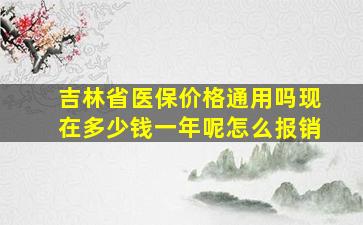 吉林省医保价格通用吗现在多少钱一年呢怎么报销