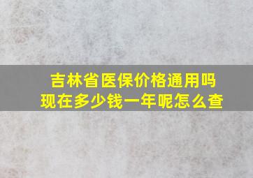 吉林省医保价格通用吗现在多少钱一年呢怎么查