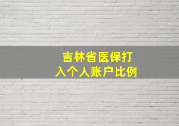 吉林省医保打入个人账户比例