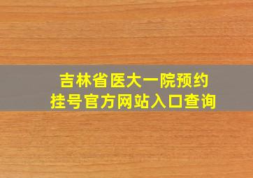 吉林省医大一院预约挂号官方网站入口查询