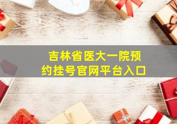 吉林省医大一院预约挂号官网平台入口