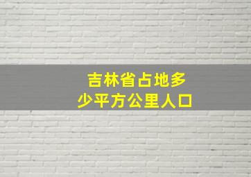 吉林省占地多少平方公里人口