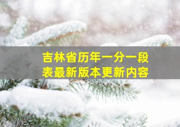 吉林省历年一分一段表最新版本更新内容