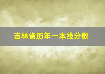 吉林省历年一本线分数