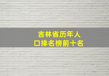 吉林省历年人口排名榜前十名