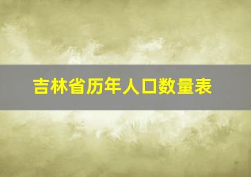 吉林省历年人口数量表