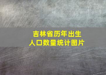 吉林省历年出生人口数量统计图片