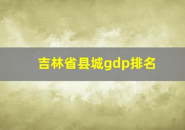 吉林省县城gdp排名