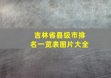 吉林省县级市排名一览表图片大全