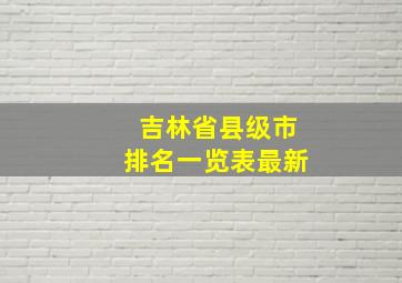 吉林省县级市排名一览表最新