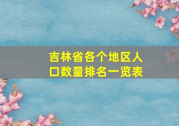 吉林省各个地区人口数量排名一览表