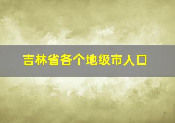 吉林省各个地级市人口