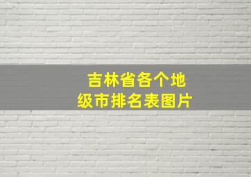 吉林省各个地级市排名表图片