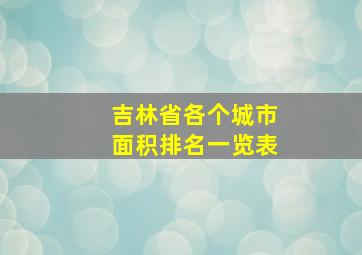 吉林省各个城市面积排名一览表