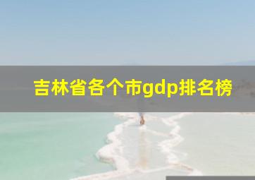 吉林省各个市gdp排名榜