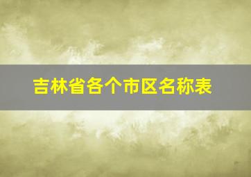 吉林省各个市区名称表