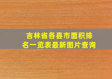 吉林省各县市面积排名一览表最新图片查询