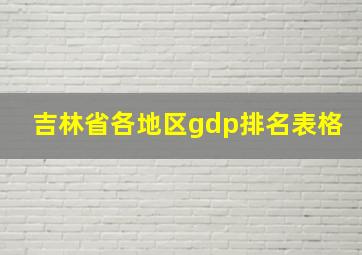 吉林省各地区gdp排名表格