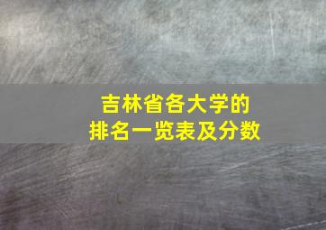 吉林省各大学的排名一览表及分数