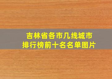 吉林省各市几线城市排行榜前十名名单图片