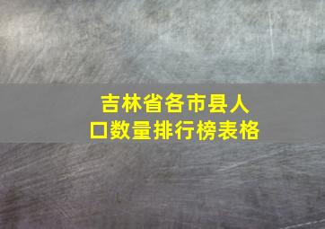 吉林省各市县人口数量排行榜表格