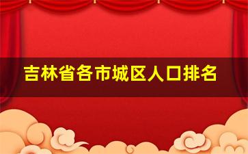 吉林省各市城区人口排名