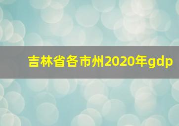 吉林省各市州2020年gdp