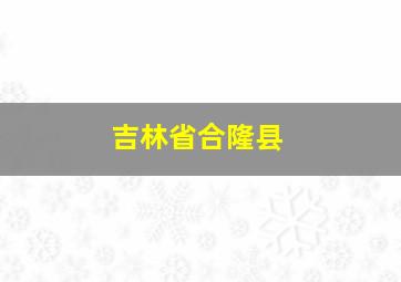 吉林省合隆县