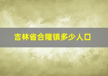 吉林省合隆镇多少人口