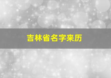 吉林省名字来历